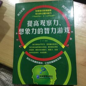 提高观察力、想象力的智力游戏（青少年版）