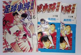 漫画书 足球小将 世青篇三本( 5 上 下卷、16)