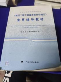 中华人民共和国国家标准《建设工程工程量清单计价规范》