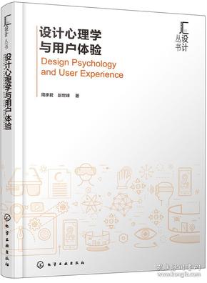 汇设计丛书--设计心理学与用户体验