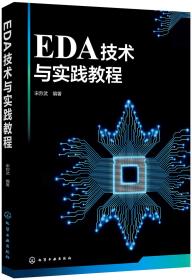 EDA技术与实践教程(宋烈武)9787122334763