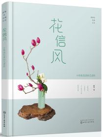 静香的花道生活.花信风——小原流花道技艺进阶，正版16开，