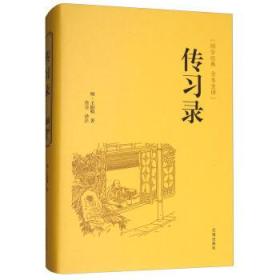 国学经典：传习录(全本全译) [明] 王阳明,肖卫 注 9787545140552 辽海出版社