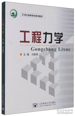 工程力学 冯维明 编 9787563528851 北京邮电大学出版