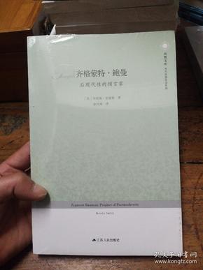 齐格蒙特·鲍曼：后现代性的预言家