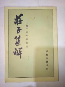 庄子集解..王先谦编著，，1988年一版一印