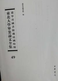 辽宁省图书馆藏民国时期东北大学毕业论文全集  第49册  吸收内资与利用外资;我国战时之外汇统制;民生主义的经济政策;  无封皮