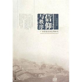 信仰与秩序：广西客家民间信仰研究