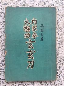 内家拳 太极功 玄玄刀