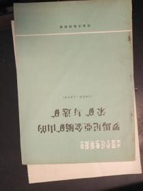 出国参观考察报告：罗马尼亚金属矿山的采矿与选矿