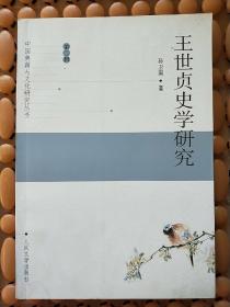 中国典籍与文化研究丛书：王世贞史学研究（第2辑） 《签字赠书+铃印》稀缺   一版一印  实物拍照  请看图