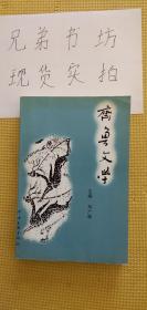 齊魯文學(xué)【人文出版社孟偉哉藏書(shū)】
