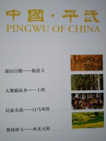 中国.平武(2005年1版1印.精装12开摄影画册