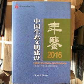 中国生态文明建设年鉴 2016