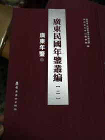 广东民国年鉴丛编【1—--15册全套】缺第一册--大16开-精装本