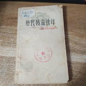 唐代传奇选择
