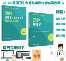 人卫2019病理学中级主治医师职称考试教材+精选习题集(共2本)赠考试大纲