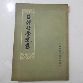 吕坤哲学选集  一版一印3400册