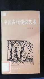 中国古代谈说艺术  王志坚著  河北教育出版社