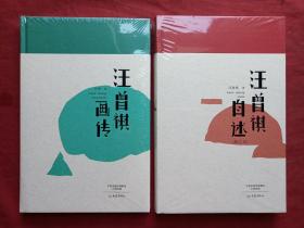 《汪曾祺自述》和《汪曾祺画传》毛边本两册合售2017年