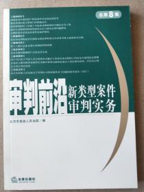 审判前沿（总第８集、总第9集、总第13集、总第14集）：新类型案件审判实务       四册合售