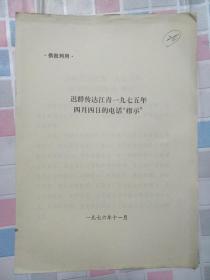 迟群传达江青一九七五年四月四日的电话“指示”