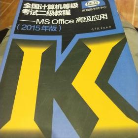 2015全国计算机等级考试二级教程 MS Office高级应用