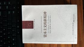 资本主义的新精神（人文与社会译丛）