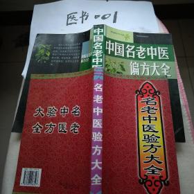 中国名老中医偏方大全 名老中医验方大全