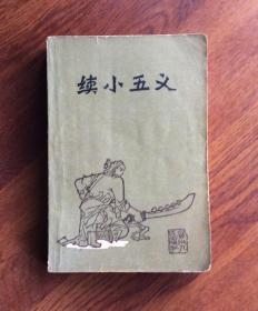 續(xù)小五義