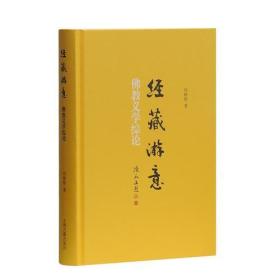 经藏游意