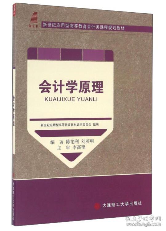 （二手书）会计学原理 陈艳利刘英明 大连理工大学出版社 2015年05月01日 9787561198315