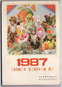 年画缩样-----人民美术出版社《1987年 ,年历画,月历,年历卡缩样》