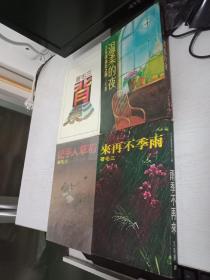 《雨季不再来》《背影》《温柔的梦》《稻草人笔记》