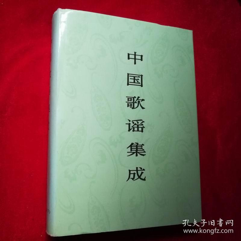 中国歌谣集成 云南卷 （云南卷）下册，16开缎面精装厚册带函套，品好见图