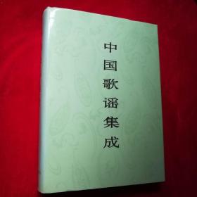 中国歌谣集成 云南卷 （云南卷）下册，16开缎面精装厚册带函套，品好见图