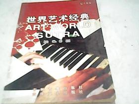 世界艺术经典 电子琴卷C2322