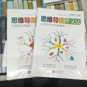 思维导图作文法    小学生作文起步，全能辅导两本套装