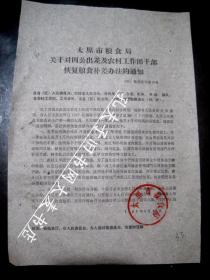 1961年《关于因公出差及农村工作团干部恢复粮食补差办法的通知》原件/盖公章