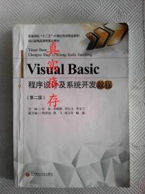 Visual Basic 程序设计及系统开发教程（第二版）/高等学校“十二五”计算机规划精品教材 匡松、甘嵘静、李自力  编 9787550416598