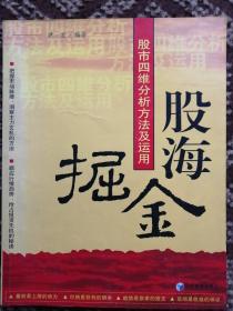 股海掘金：股市四维分析方法及运用