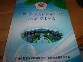 广州市医学会肾脏病学分会2012年 学术年会