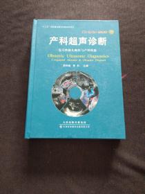 产科超声诊断 先天性胎儿畸形与产科疾患（本书配有CD-ROM和DVD光盘两种格式各2张）