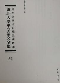 辽宁省图书馆藏民国时期东北大学毕业论文全集  第51册   统制我国战时物价之方策;民生主义与中国农村问题;商鞅经济思想及政策;民生主义的经济原则;  无封皮