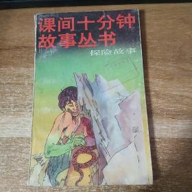课间十分钟故事丛书  探险故事