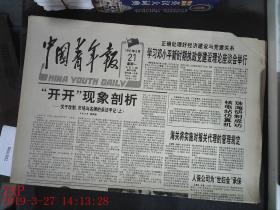 中国青年报 1995.8.21