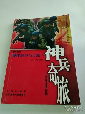 现代战争与兵器（神兵奇旅特种作战兵器）/图文科普现代战争与兵器