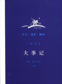 生活•读书•新知三联书店大事记（上册 1932~1951）：上册：1932-1951