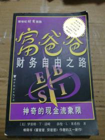 富爸爸财务自由之路：神奇的现金流象限