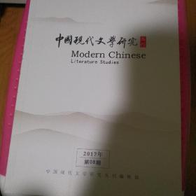 中国现代文学研究丛刊
（2017年8期）